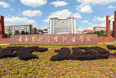 云南經濟管理職業學院G31-30KL，G31-20KL